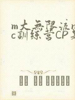 m大无限流npc训练营CP是