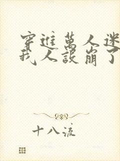 穿进万人迷文的我人设崩了