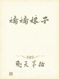 娇娇娘子