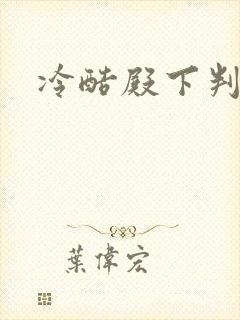 冷酷殿下判出局