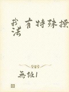 我有特殊撩男神法