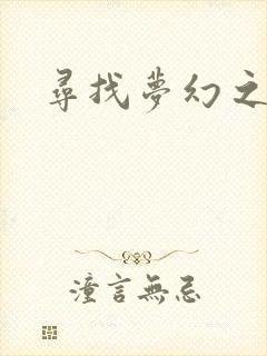 寻找梦幻之旅