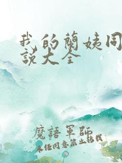 我的兰姨同款小说大全