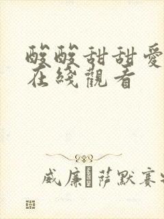 酸酸甜甜爱上你在线观看