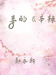 喜酌《辛辣》PO