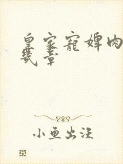 皇家宠婢肉在第几章