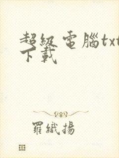 超级电脑txt下载