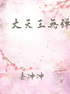 大天王无弹窗