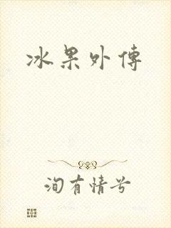 冰果外传