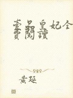 壹品皇妃全文免费阅读