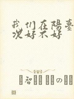 我们在阳台来一次好不好