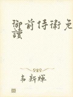 御前侍卫免费阅读