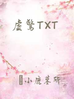 虚惊TXT