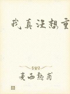 我真没想重生啊