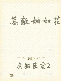 怎敌她如花美眷