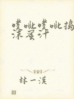 噗呲噗呲捣出白沫蜜汁