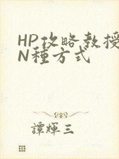 HP攻略教授的N种方式