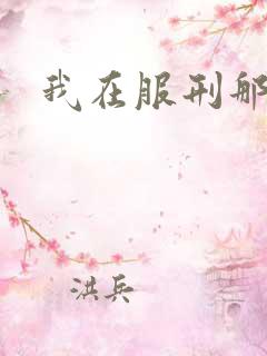 我在服刑那些年