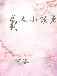 成人小说免费下载