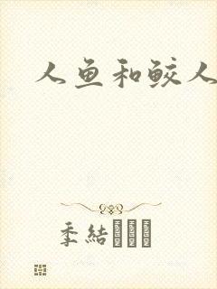 人鱼和鲛人小说