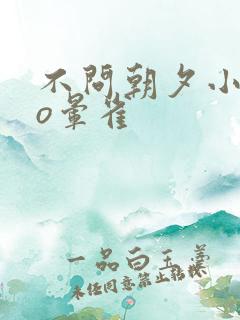 不问朝夕小说po晕雀