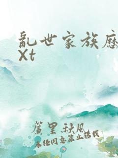 乱世家族历史tXt