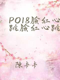 PO18脸红心跳脸红心跳自由的小说阅读网