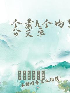 全黄h全肉禁乱公交车