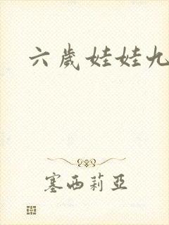 六岁娃娃九岁妃