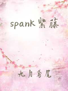 spank紫藤