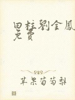 田柱刘金凤医生免费