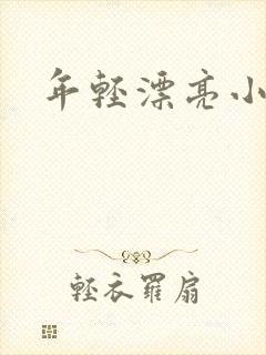 年轻漂亮小媳妇