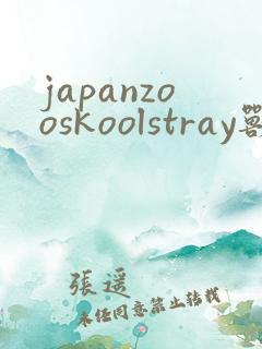 japanzooskoolstray兽