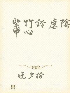 紫竹铃虐阴研究中心