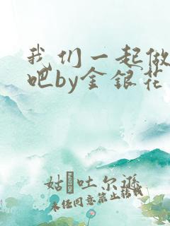 我们一起做游戏吧by金银花