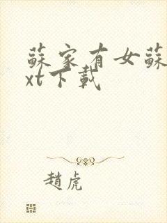 苏家有女苏杳txt下载