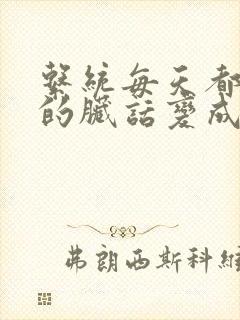 系统每天都把我的脏话变成羞耻台词下载