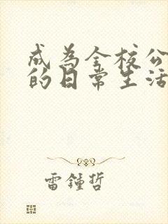 成为全校公交车的日常生活南颜兮