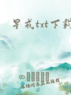 星戒txt下载