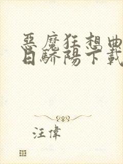 恶魔狂想曲之明日骄阳下载