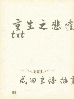 重生之悲催大叔txt