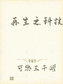 再生之科技帝国