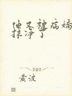 他又被病娇吃干抹净了