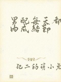 男配每天都在体内成结节