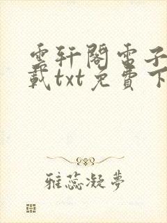 云轩阁电子书下载txt免费下载