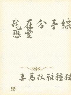 我在分手综艺里恋爱