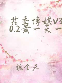 花季传媒V3.0.2黄一天一次