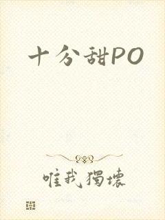 十分甜PO