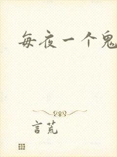 每夜一个鬼故事