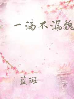 一滴不漏魏承泽